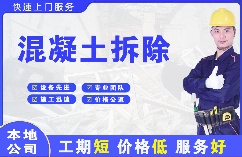 城关混凝土拆除